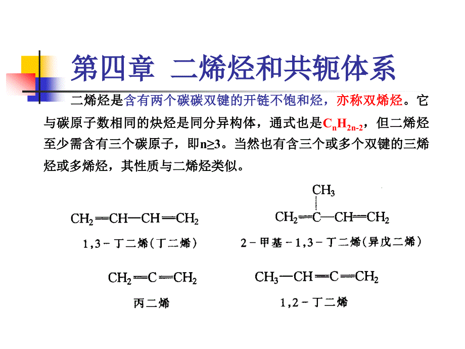 有机化学第四章 二烯烃和共轭体系_第1页