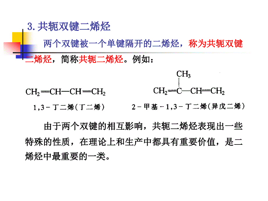 有机化学第四章 二烯烃和共轭体系_第4页