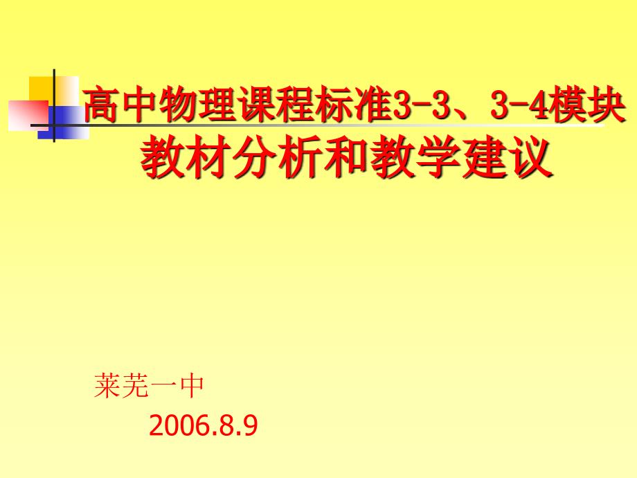 高中物理课程标准3334模块_第1页