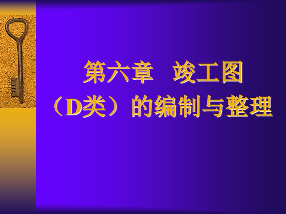 56、7章施工单位的资料管理_第1页