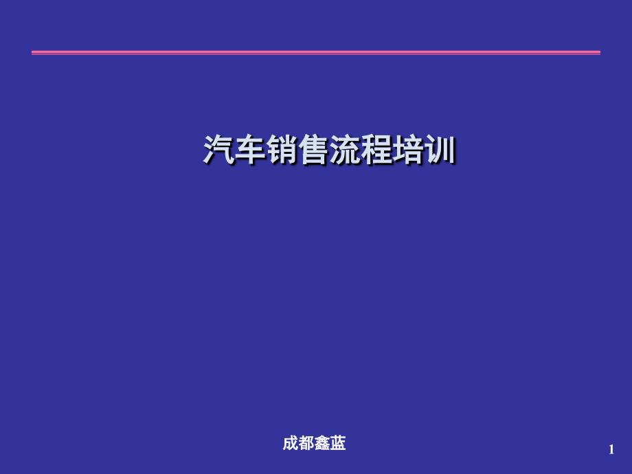 汽车营销汽车销售流程培训资料ppt_第1页