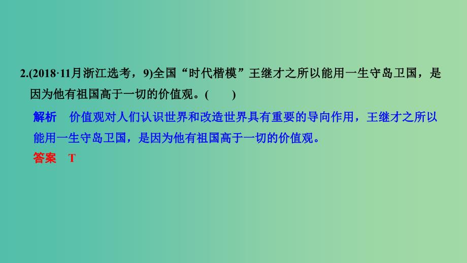 浙江省2019高考政治二轮复习高分突破第一篇考点练讲专题四生活与哲学第23课时价值观与人生价值的实现课件.ppt_第4页