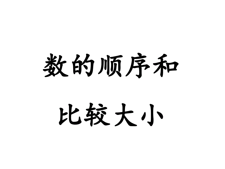 数的顺序和比较大小PPT课件_第1页