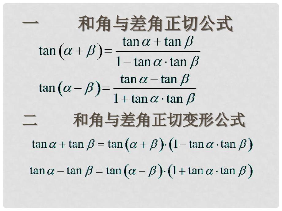 河南省长垣县第十中学高中数学 313两角和与差的正切函数课件 新人教A版_第2页