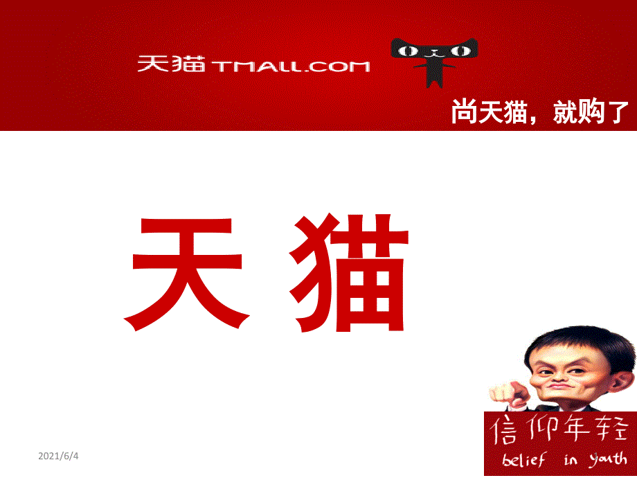 天猫消费者行为学PPT演讲案例_第1页
