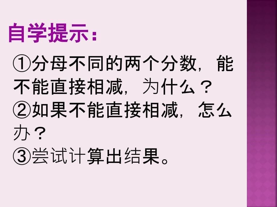 异分母的分数加法和减法2_第5页