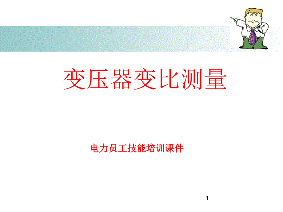 变压器变比测量文档资料_第1页