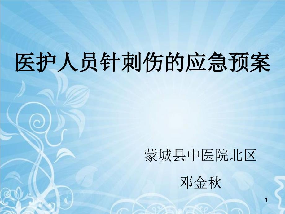 医护人员针刺伤的应急预案优秀课件_第1页