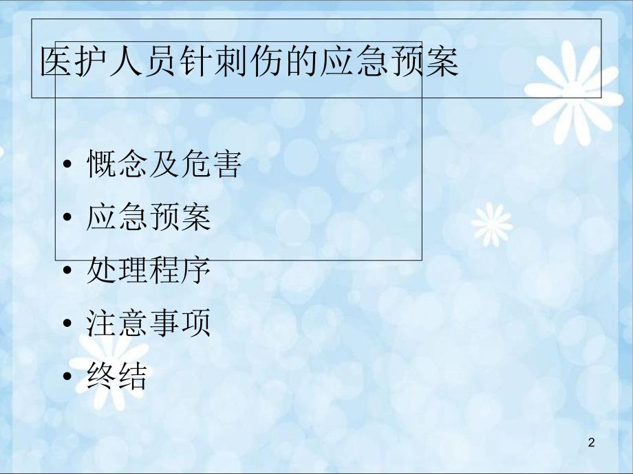 医护人员针刺伤的应急预案优秀课件_第2页