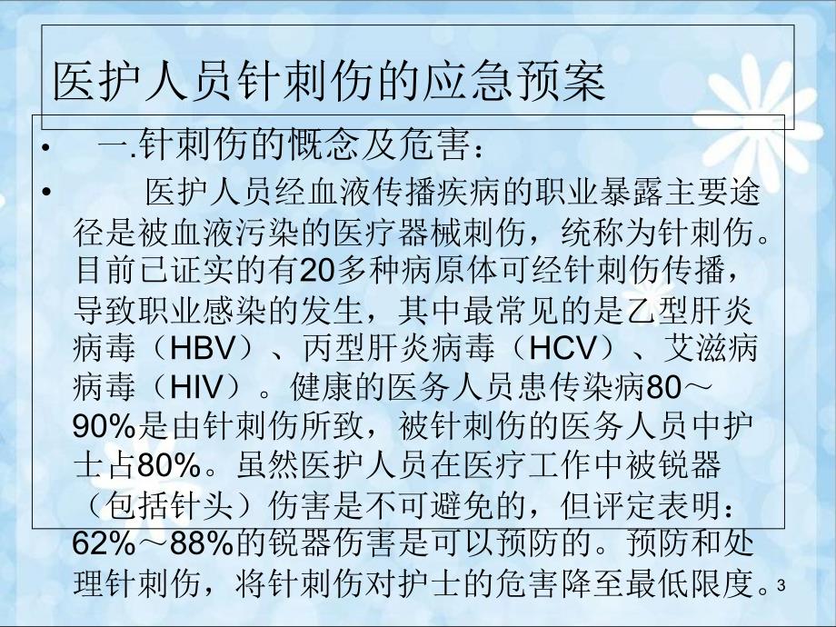 医护人员针刺伤的应急预案优秀课件_第3页