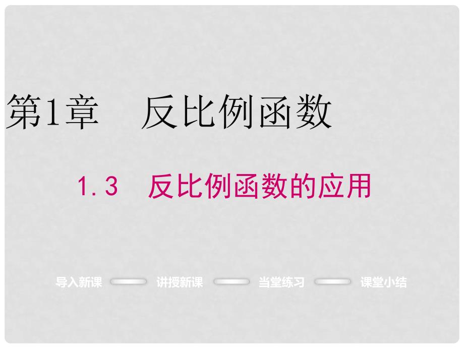 九年级数学上册 1.3 反比例函数的应用课件 （新版）湘教版_第1页