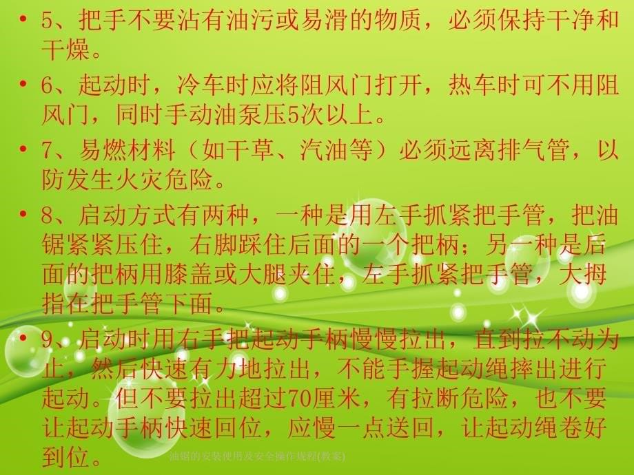 油锯的安装使用及安全操作规程教案课件_第5页