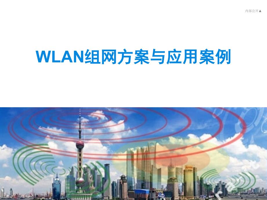 WLAN组网方案与用案例_第1页