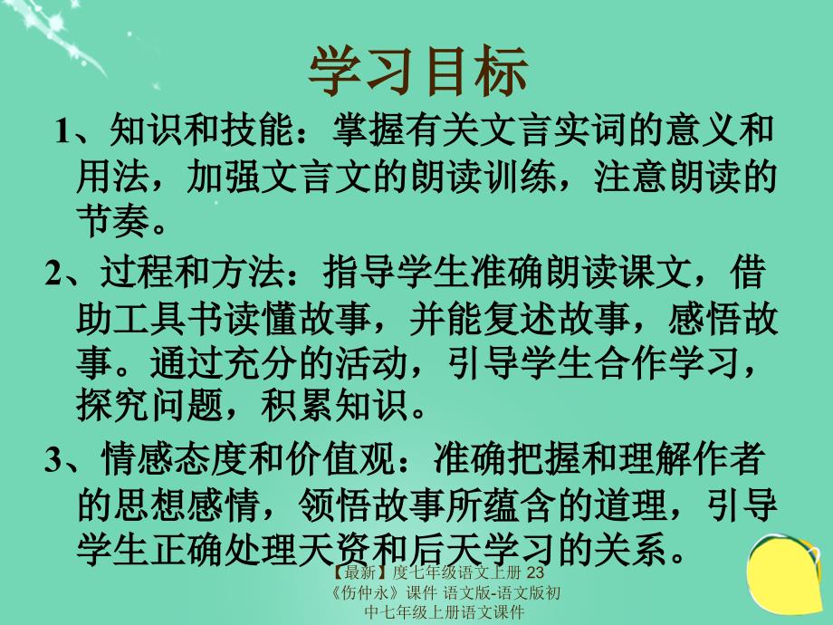 最新七年级语文上册23伤仲永课件语文版语文版初中七年级上册语文课件_第2页