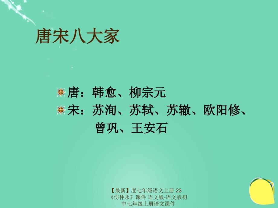 最新七年级语文上册23伤仲永课件语文版语文版初中七年级上册语文课件_第4页