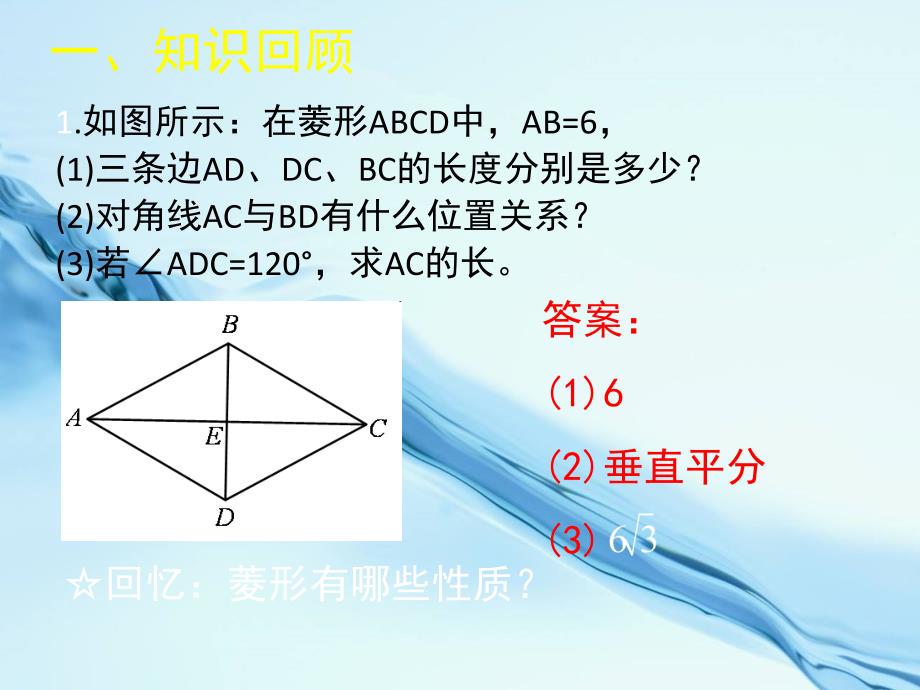 北师大九年级上册1.1菱形的性质与判定三ppt课件_第3页