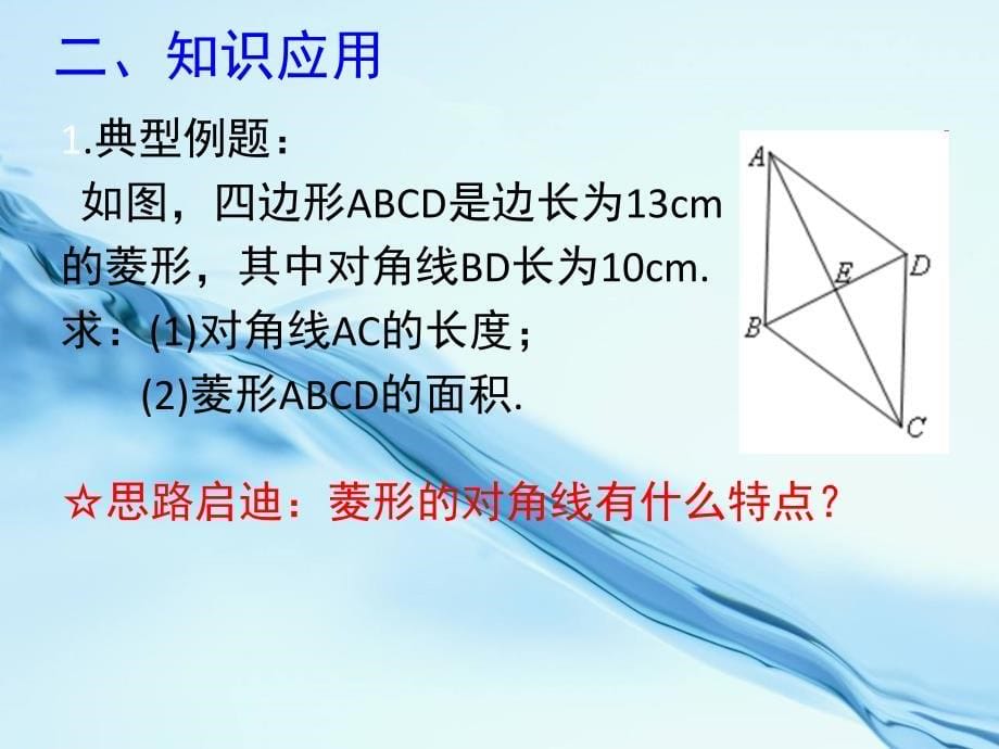 北师大九年级上册1.1菱形的性质与判定三ppt课件_第5页