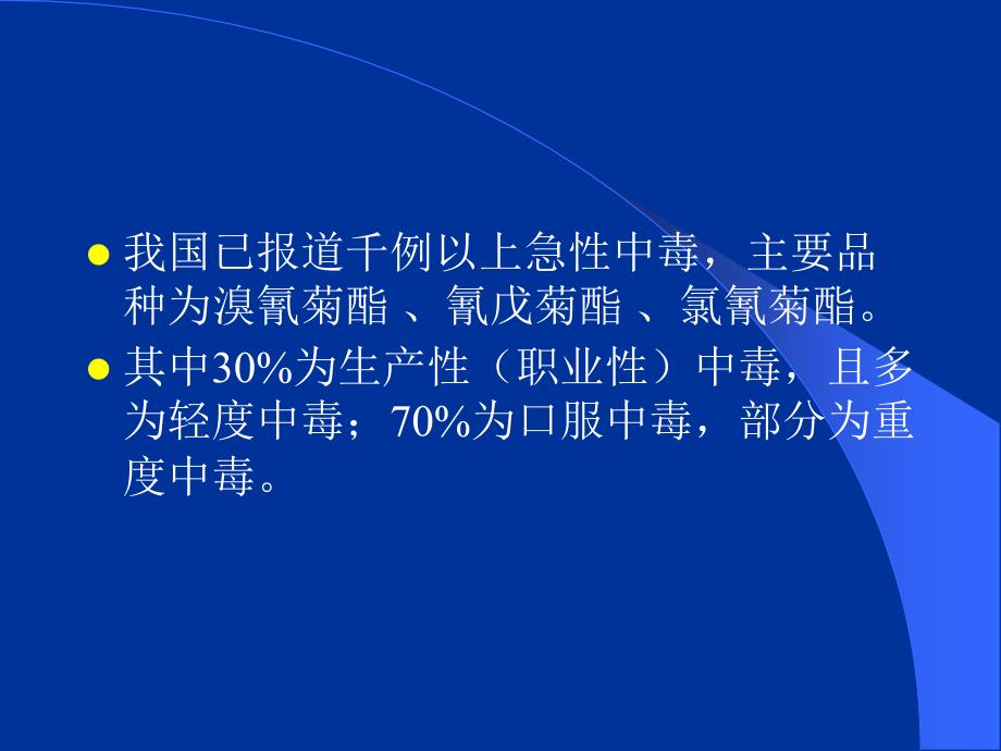 《农药中毒教学课件》拟除虫菊酯_第2页