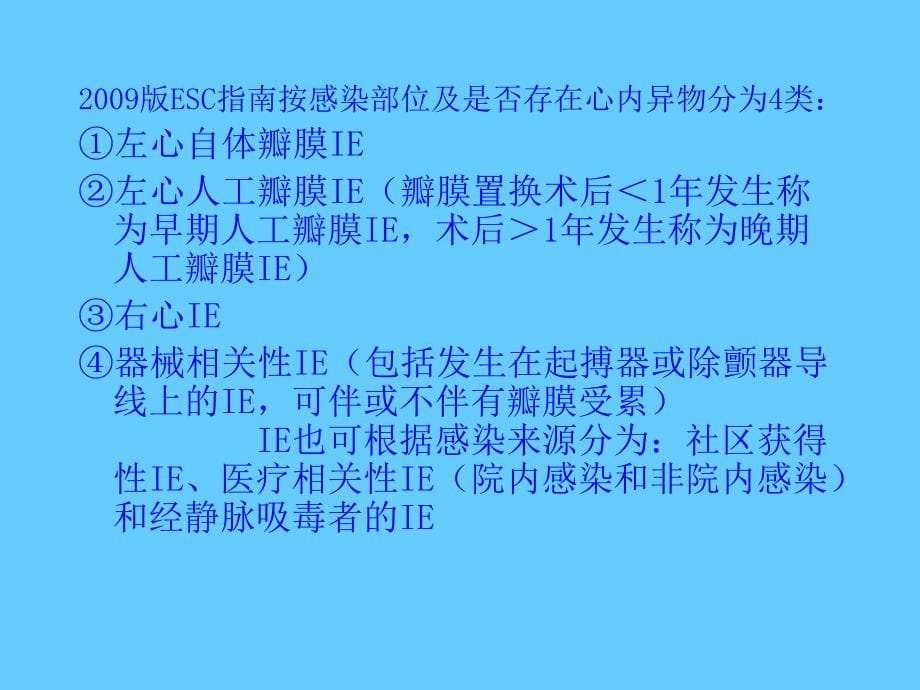 第三篇循环系统疾病 感染性心内膜炎_第5页