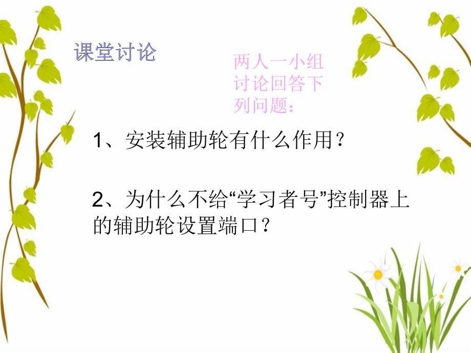 2021小学六年级下册信息技术课件2.2搭建仿真机器人--电子工业版（宁夏） (8张)ppt_第5页