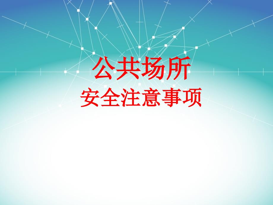 公共场所安全注意事项.ppt_第1页