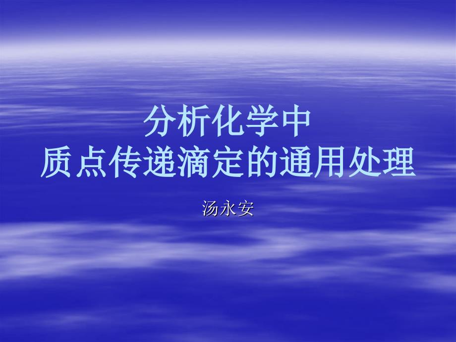 分析化学中质点传递滴定通用处理_第1页