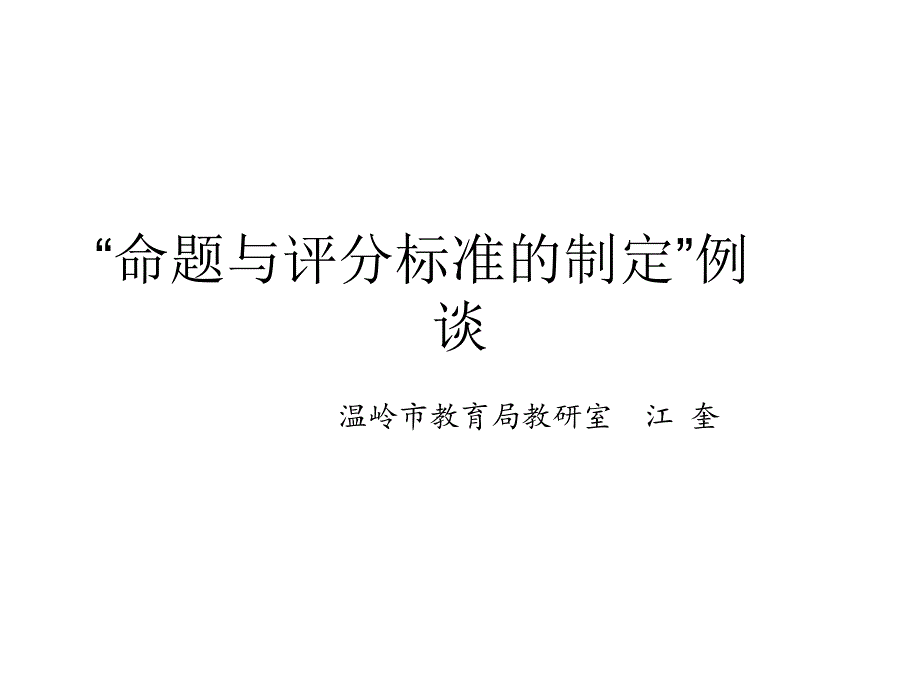 命题与评分标准的制定例谈_第1页