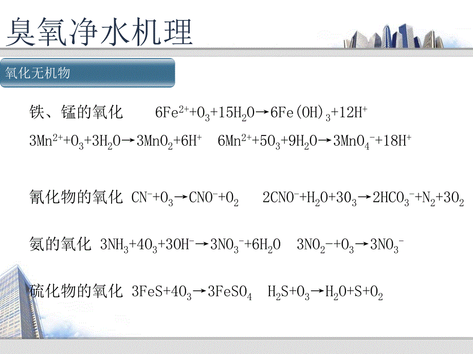 第二章微污染水物理化学处理技术及应用_第3页