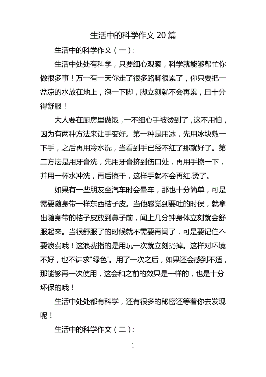 生活中的科学作文20篇_第1页