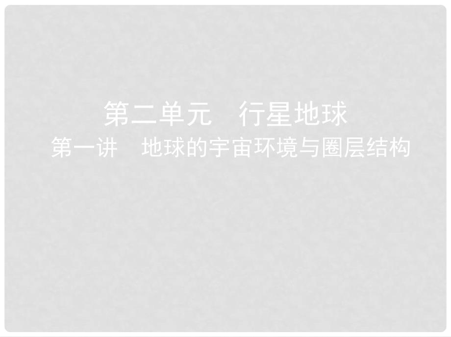 高考地理一轮复习 第二单元 行星地球 第一讲 地球的宇宙环境与圈层结构课件_第1页