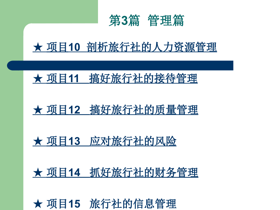 旅行社经营管理实务课件_第4页