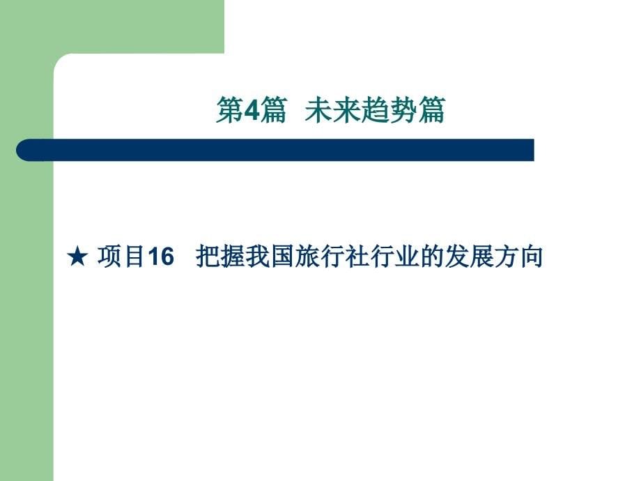 旅行社经营管理实务课件_第5页