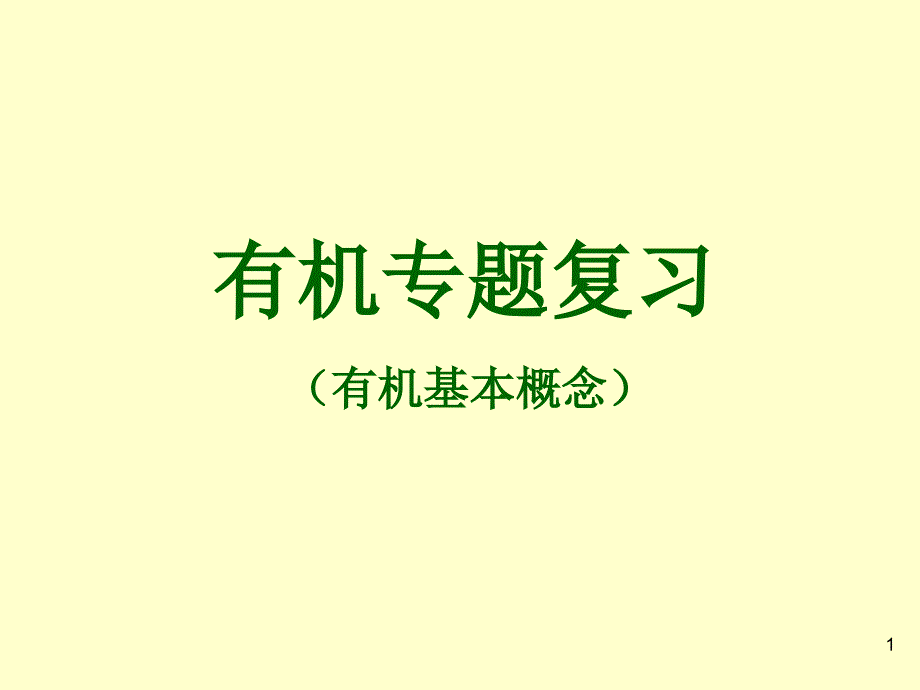 有机知识网络整理有机反应_第1页