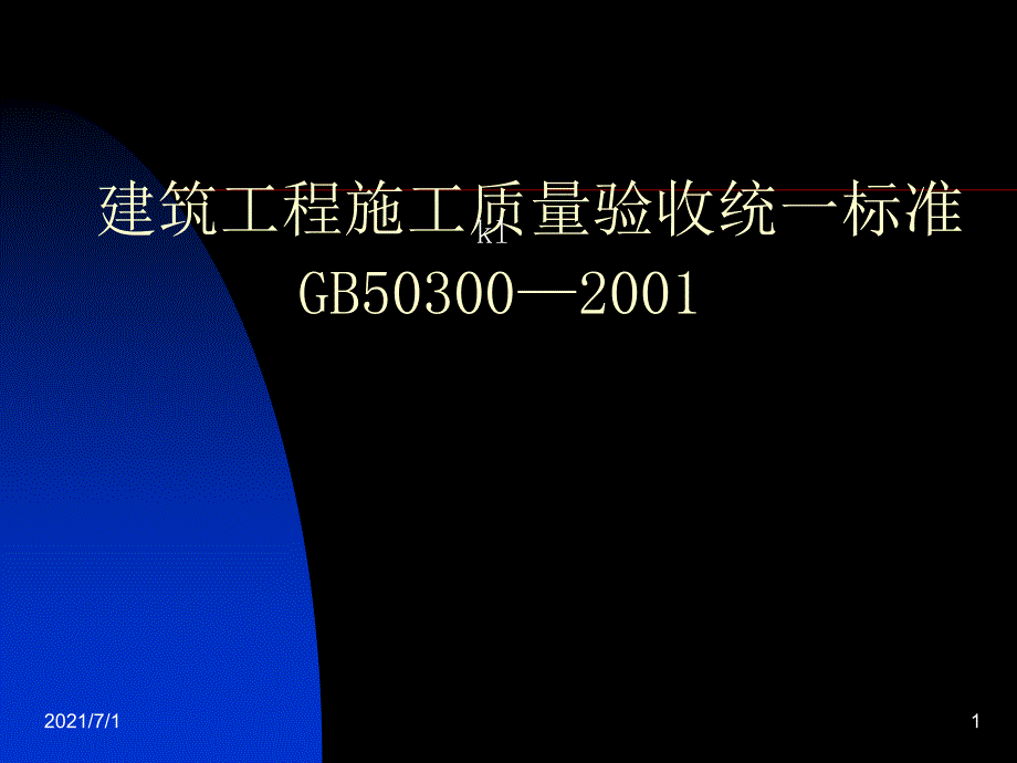 建筑工程施工质量验收统一标准_第1页