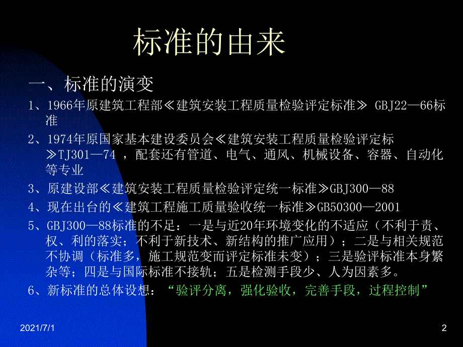 建筑工程施工质量验收统一标准_第2页