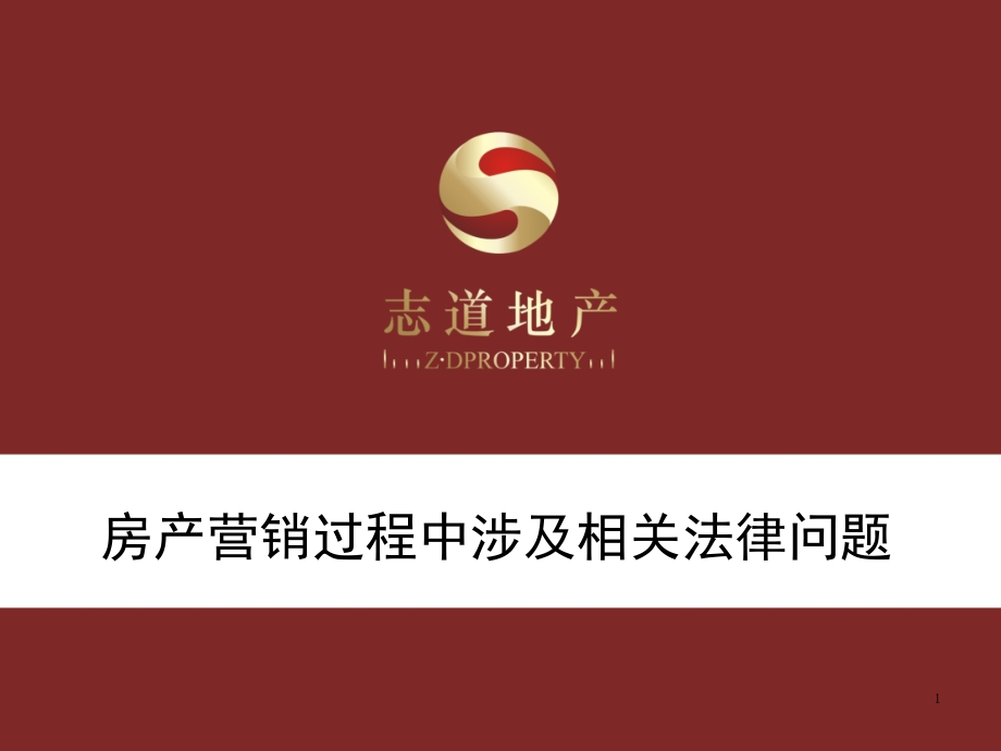 最全房产营销过程中涉及相关法律问题_第1页