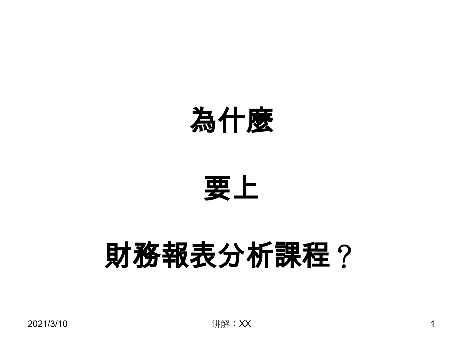 财务报表分析案例(繁体字)参考_第1页