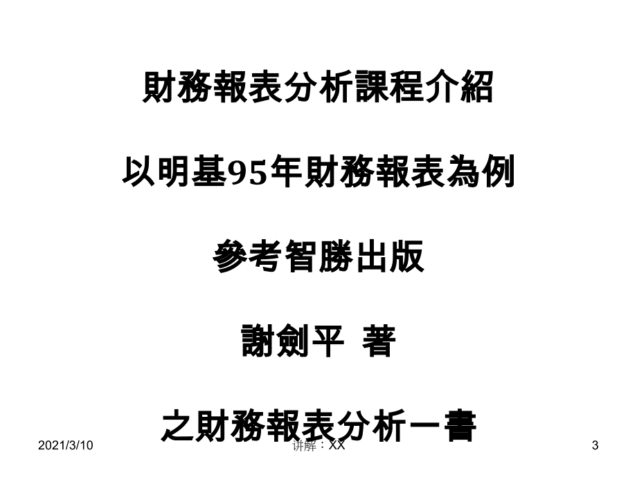 财务报表分析案例(繁体字)参考_第3页