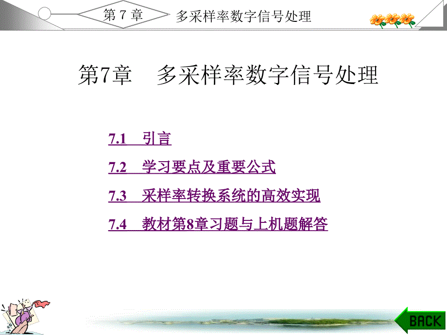 数字信号处理第7章答案PPT_第1页