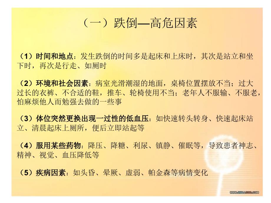 住院老年患者的安全护理_第4页