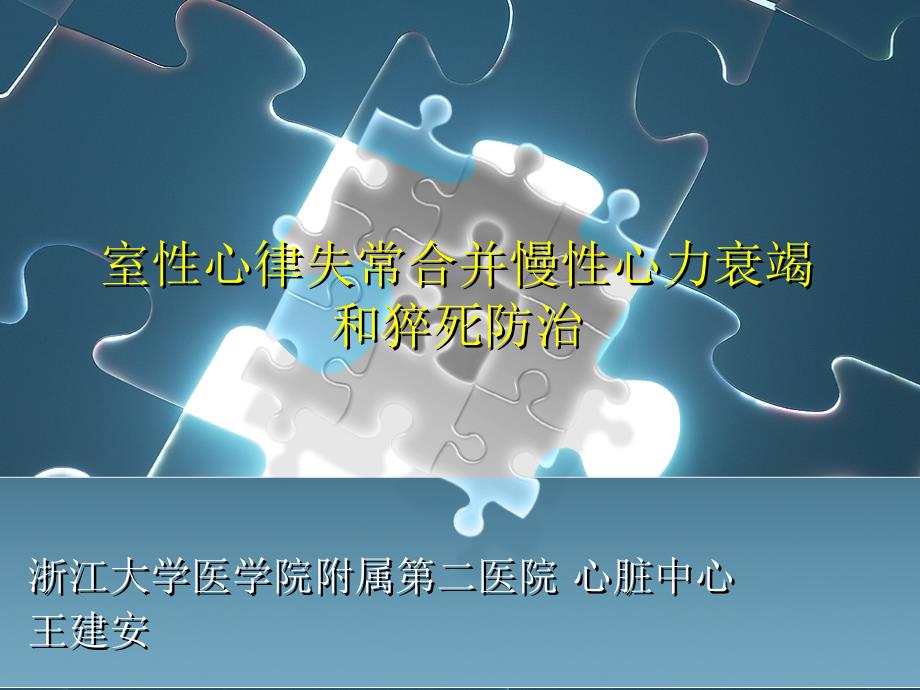 室性心律失常合并性心力衰竭和猝死_第1页