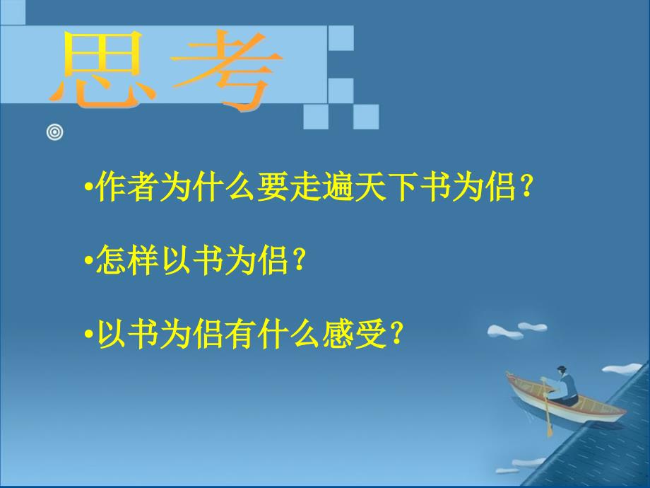 人教版语文五年级上册第三课走遍天下书为侣_第3页