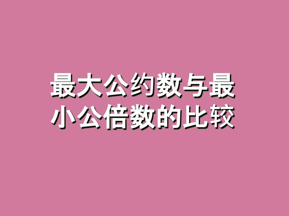 五年级下册数学最大公因数与最小公倍数的比较人教新课标ppt课件_第1页