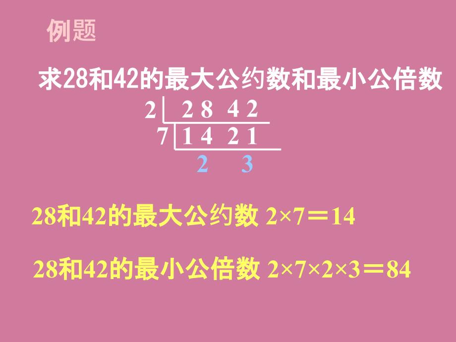 五年级下册数学最大公因数与最小公倍数的比较人教新课标ppt课件_第2页