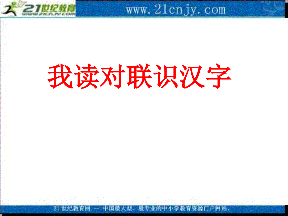 语文S版一年级语文上册课件我读对联识汉_第1页