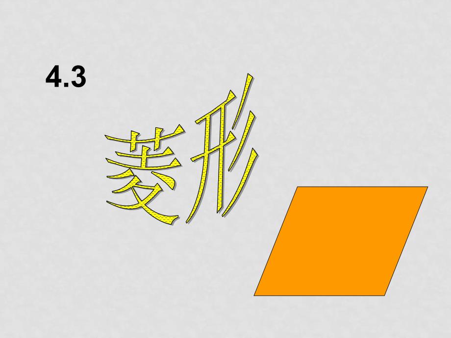 八年级数学上 菱形2 ppt八年级数学上 菱形1 ppt_第1页