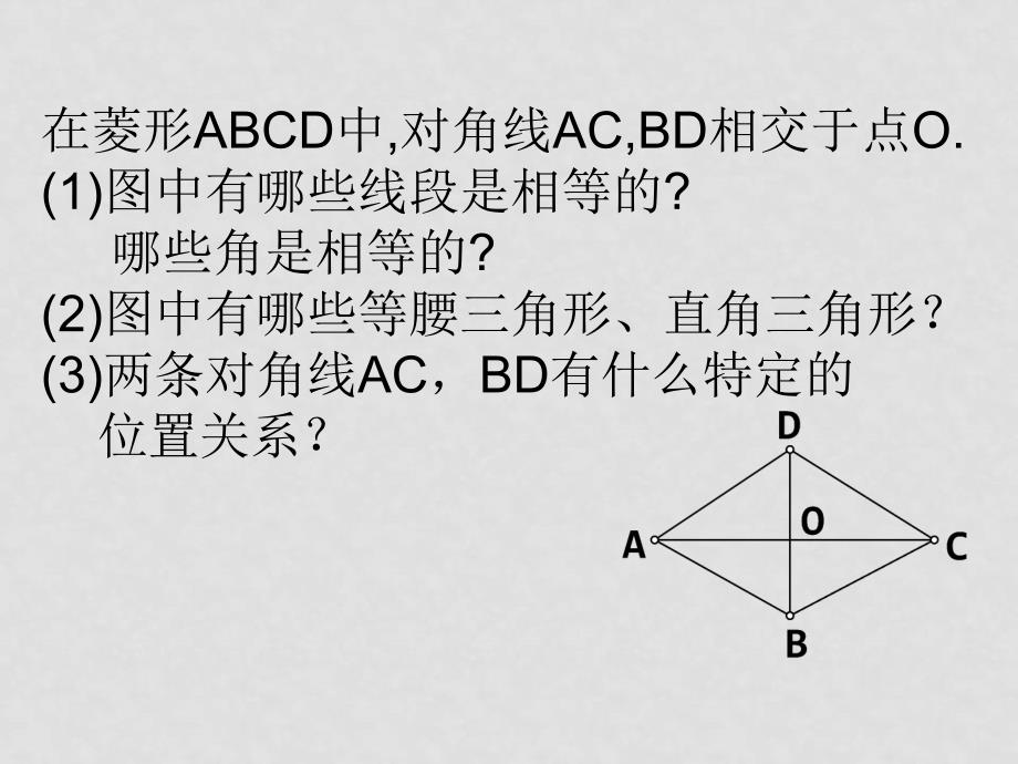 八年级数学上 菱形2 ppt八年级数学上 菱形1 ppt_第4页