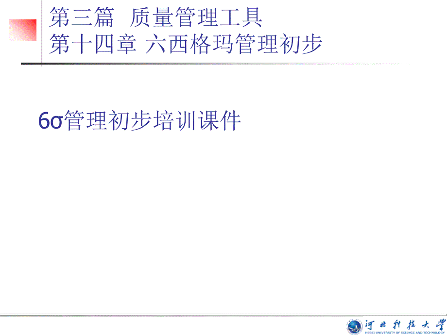 6σ管理初步培训通用课件_第1页