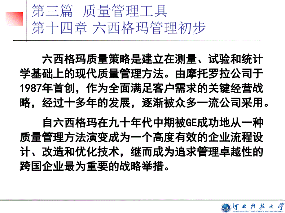 6σ管理初步培训通用课件_第2页