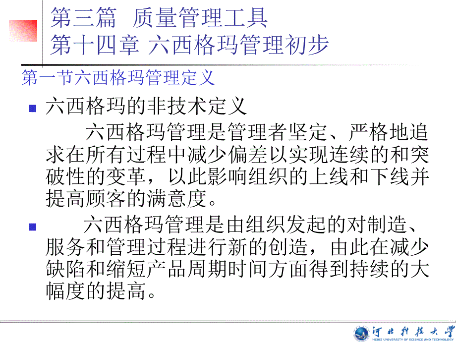 6σ管理初步培训通用课件_第3页